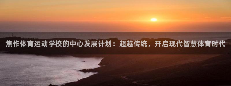 米兰体育官网下载平台注册要钱吗安全吗：焦作体育运动学