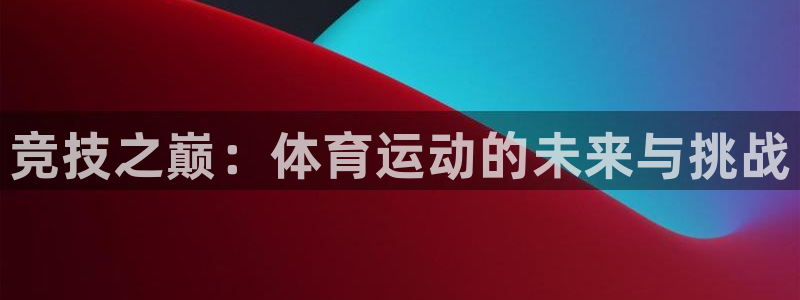 米兰体育官网下载招商电话号码：竞技之巅：体育运动的未