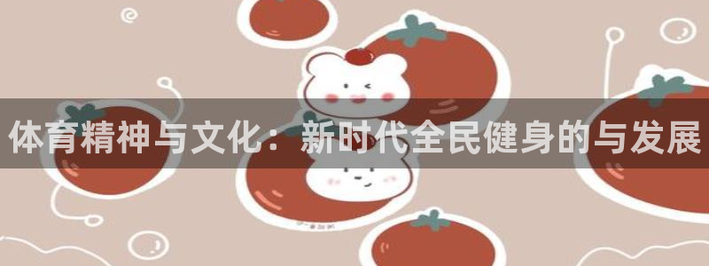 米兰体育官网下载招商电话地址查询：体育精神与文化：新