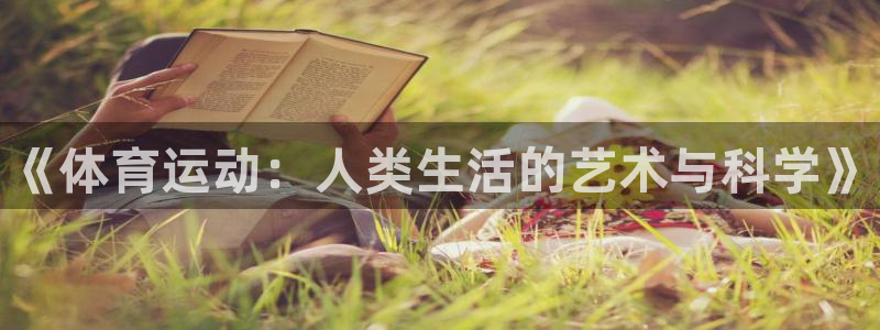 米兰体育官网下载：《体育运动：人类生活的艺术与科学》