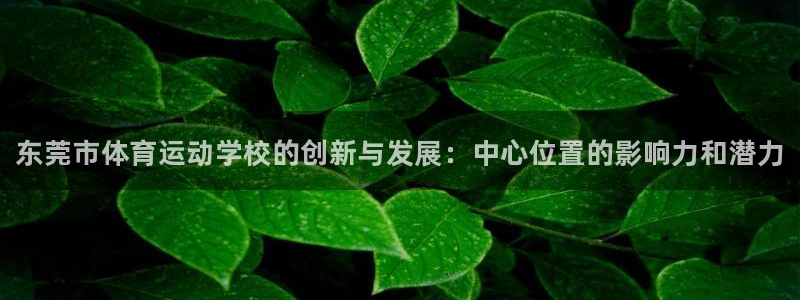 米兰体育官网下载招商电话是多少号码：东莞市体育运动学