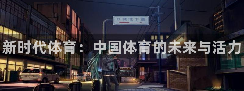 米兰体育官方正版app娱乐40996：新时代体育：中