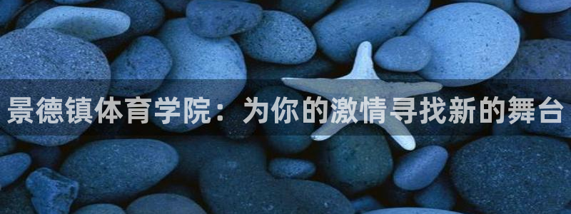 米兰体育官网下载招商电话：景德镇体育学院：为你的激情