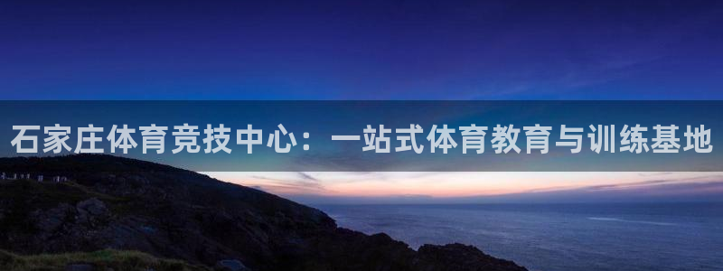 米兰体育官网下载平台是正规平台吗知乎：石家庄体育竞技