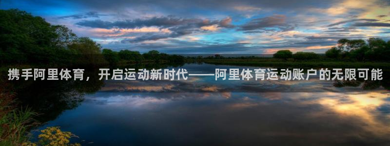 海南米兰体育官网下载发展怎么样：携手阿里体育，开启运动新时代
