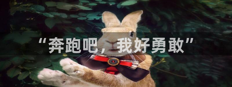 米兰体育官网下载招商电话是多少啊：“奔跑吧，我好勇敢