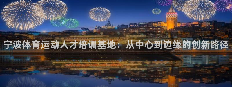 米兰体育官网下载平台注册要钱吗是真的吗：宁波体育运动