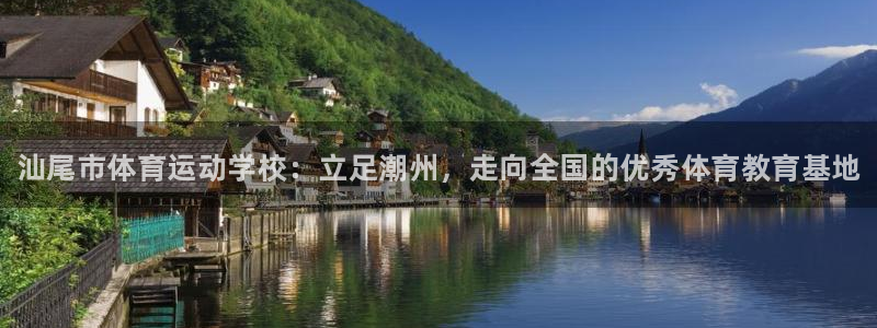 米兰体育官方正版app娱乐首页官网下载：汕尾市体育运动学校：