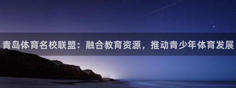 德国米兰体育官方正版app集团：青岛体育名校联盟：融合教育资