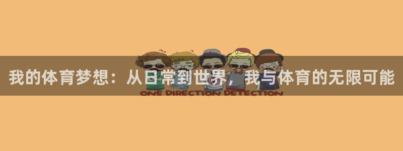 米兰体育官方正版app新能源：我的体育梦想：从日常到