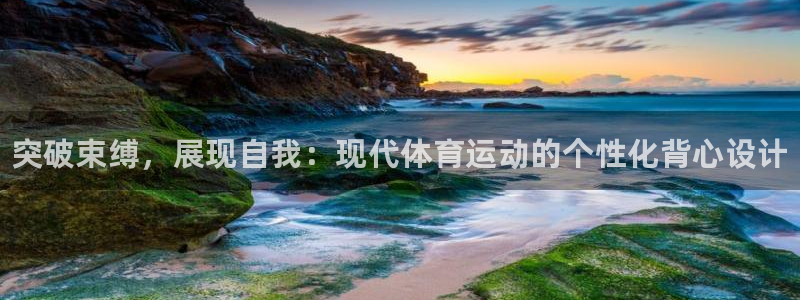 米兰体育官网下载平台注册要钱吗是真的吗：突破束缚，展现自我：