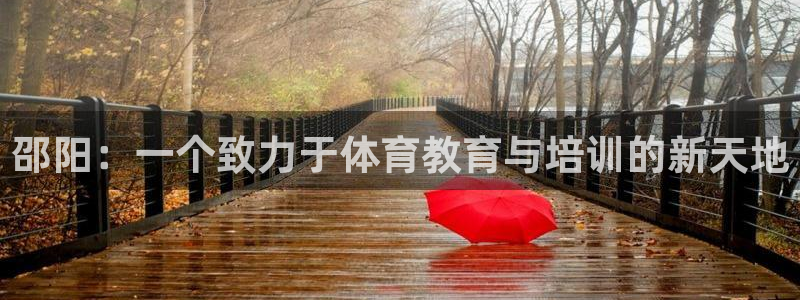 米兰体育官方正版app官网：邵阳：一个致力于体育教育