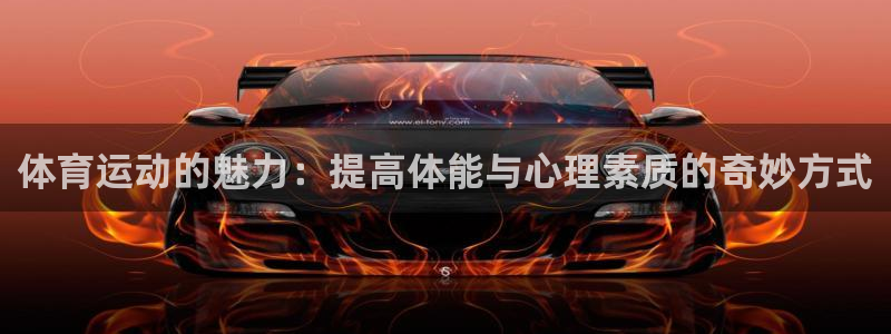 米兰体育官网下载平台假的吗是真的吗吗：体育运动的魅力