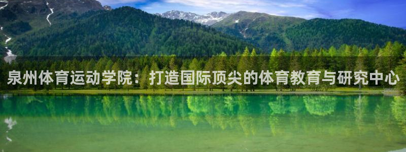 米兰体育官方正版app娱乐平台：泉州体育运动学院：打