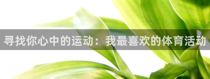 米兰体育官方正版app娱乐是那个系列的台子：寻找你心