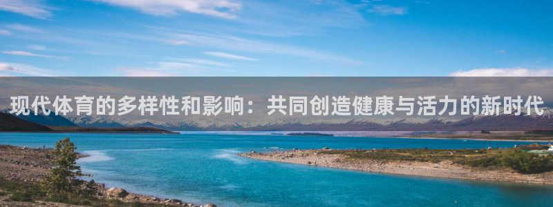 米兰体育官方正版app代理：现代体育的多样性和影响：共同创造