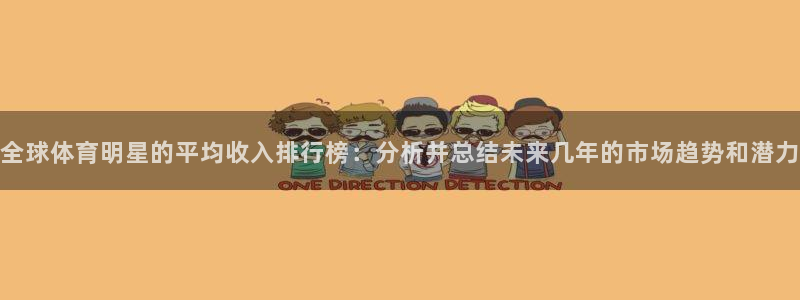 米兰体育官网下载平台注册流程视频：全球体育明星的平均