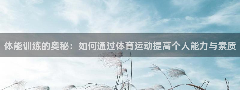 米兰体育官网下载平台注册要钱吗安全吗：体能训练的奥秘：如何通