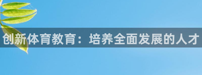 米兰体育官网下载软件:创新体育教育:培养全面发展的人才