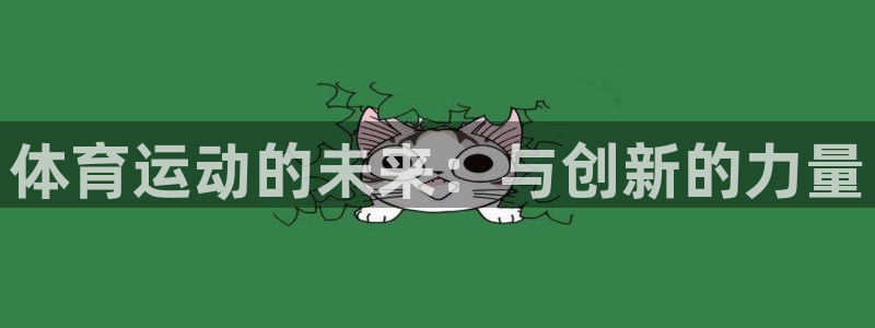 米兰体育下载地址：体育运动的未来：与