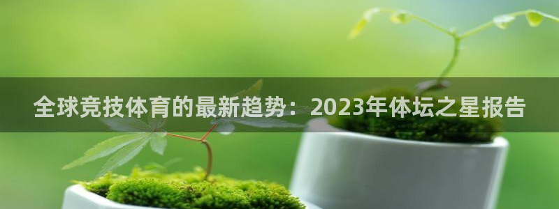 米兰体育在线：全球竞技体育的最新趋势