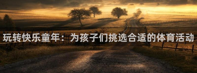 米兰体育携手拉斯帕尔马斯：玩转快乐童