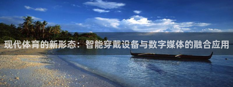 米兰体育是黑台吗知乎：现代体育的新形