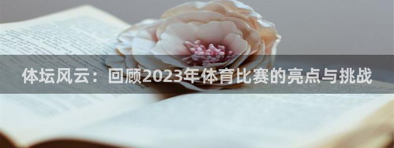 米兰体育报国米：体坛风云：回顾202