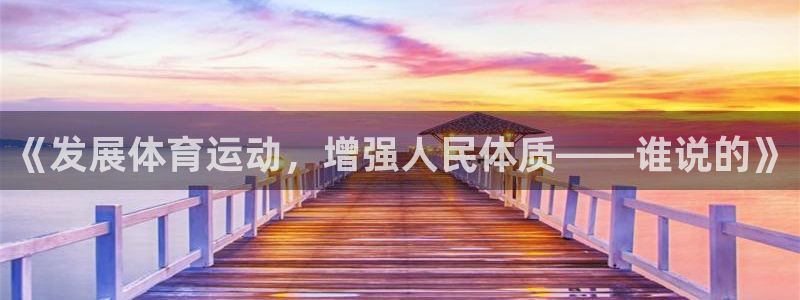 米兰体育免费观看网址是什么：《发展体