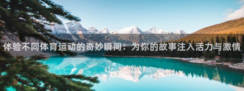 米兰体育EB币：体验不同体育运动的奇