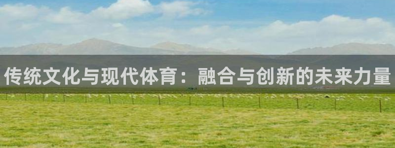米兰体育官方正版app集团E.ON：传统文化与现代体育：融合
