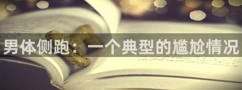 米兰体育官网下载平台注册要钱吗是真的吗：男体侧跑：一个典型的
