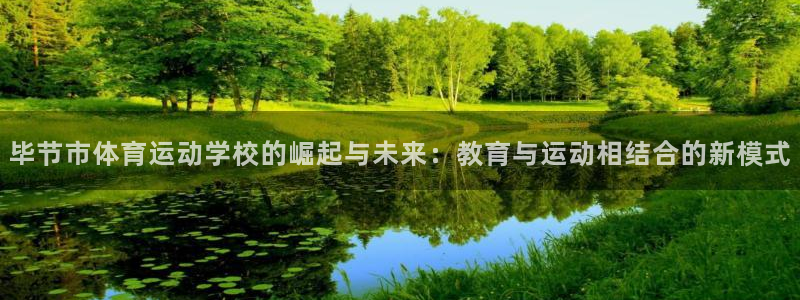 米兰体育官方正版app娱乐：毕节市体育运动学校的崛起与未来：