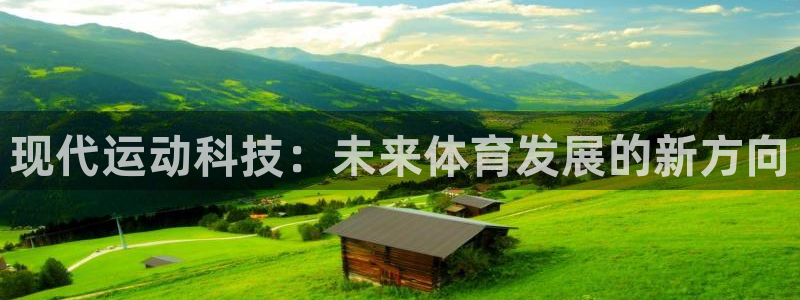 米兰体育官方正版app神州：现代运动科技：未来体育发展的新方