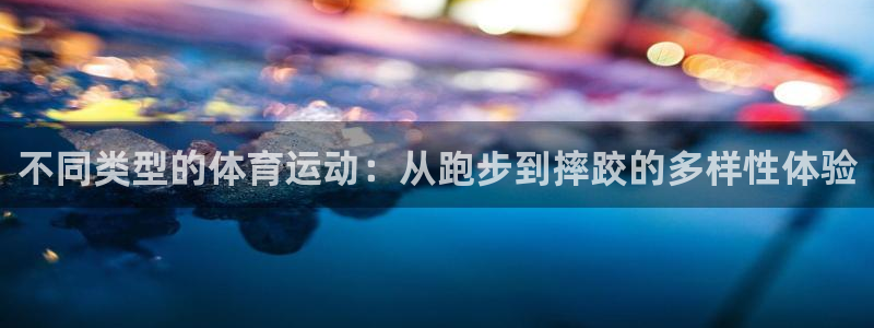米兰体育官网下载招商:不同类型的体育运动:从跑步到摔跤的多样